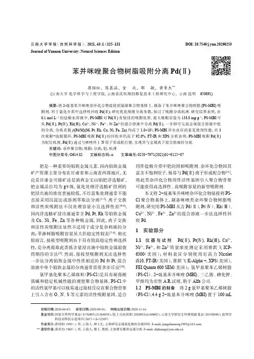 苯并咪唑聚合物树脂吸附分离Pd(Ⅱ)