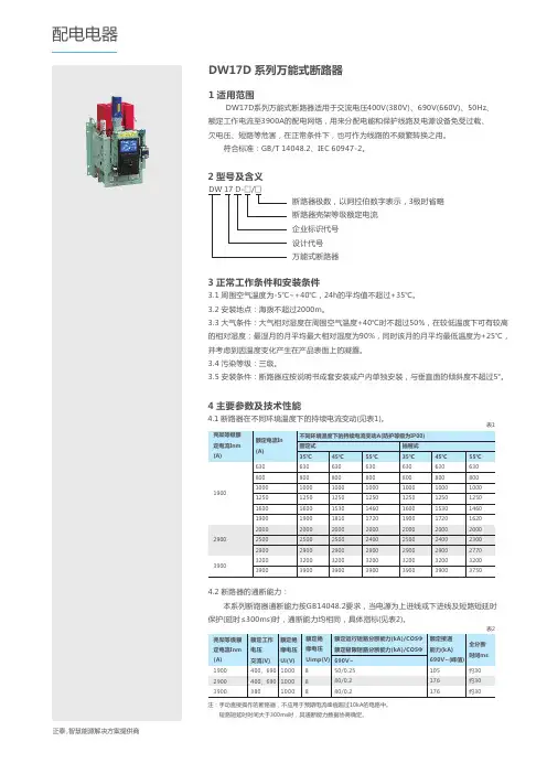 正泰DW17D系列万能式断路器说明书