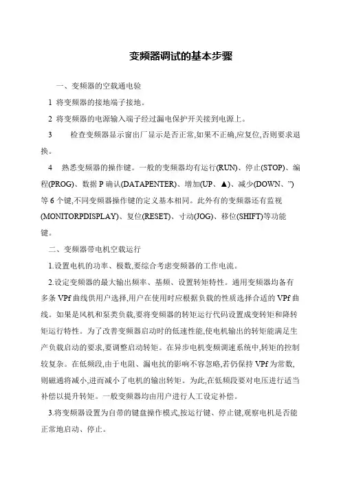 变频器调试的基本步骤
