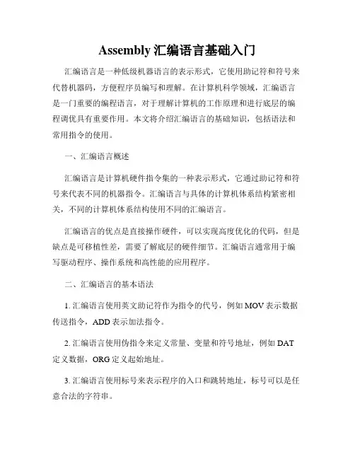 Assembly汇编语言基础入门