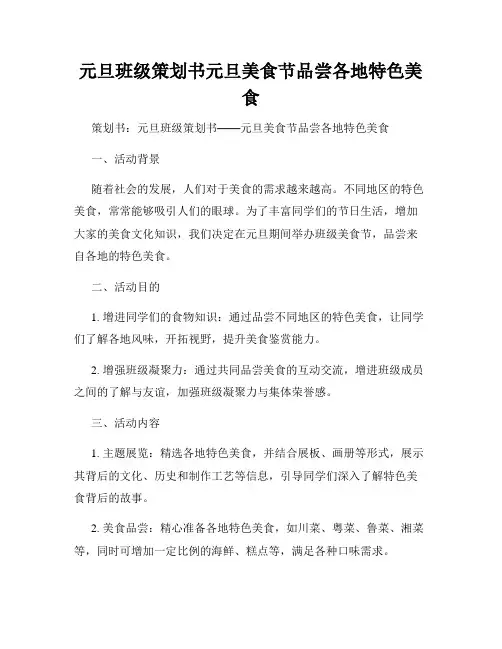 元旦班级策划书元旦美食节品尝各地特色美食