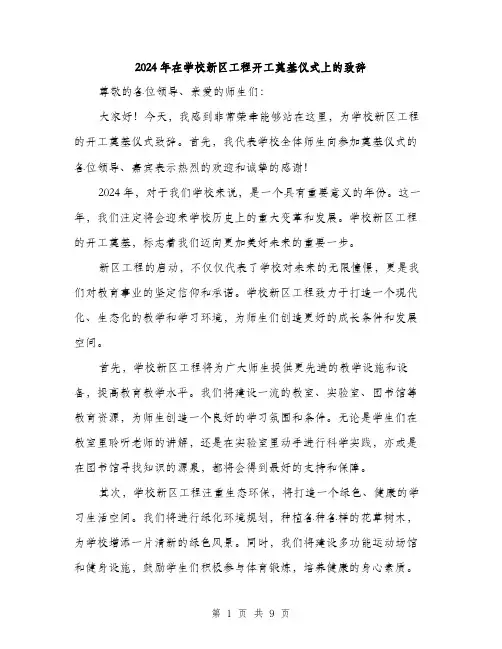 2024年在学校新区工程开工奠基仪式上的致辞(5篇)