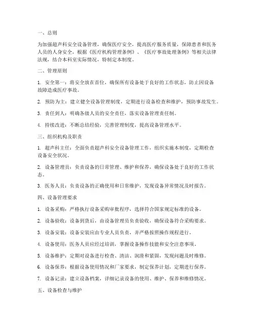 超声科安全设备管理制度
