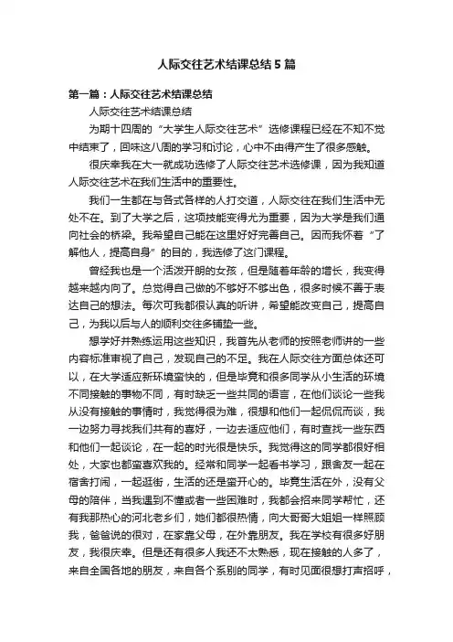 人际交往艺术结课总结5篇