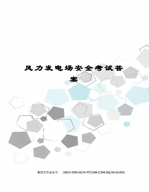 风力发电场安全考试答案优选稿