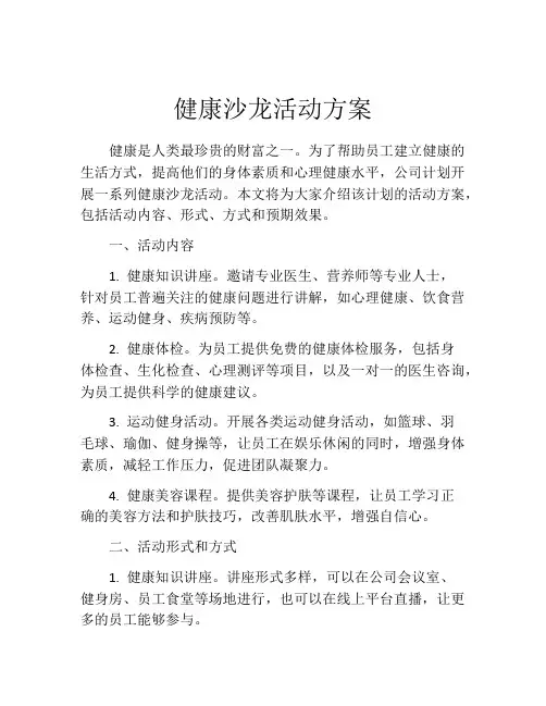 健康沙龙活动方案
