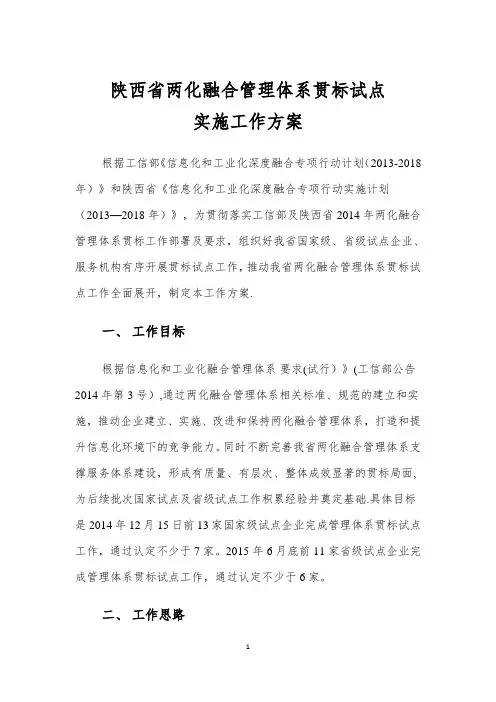 陕西两化融合管理体系贯标试点实施工作方案