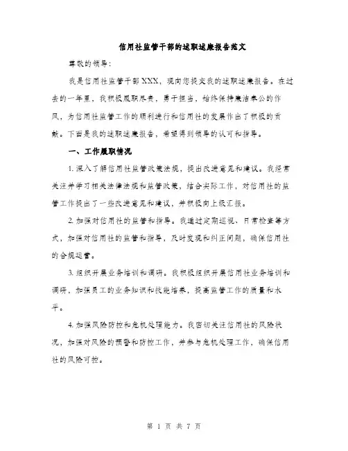 信用社监管干部的述职述廉报告范文（二篇）