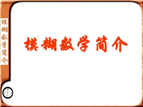 第八讲模煳数学简介-PPT精品.ppt
