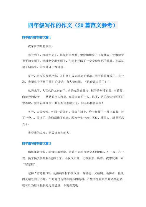 四年级写作的作文(20篇范文参考)