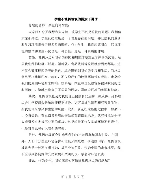 学生不乱扔垃圾的国旗下讲话