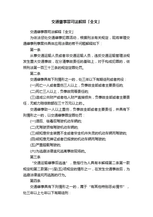 交通肇事罪司法解释「全文」