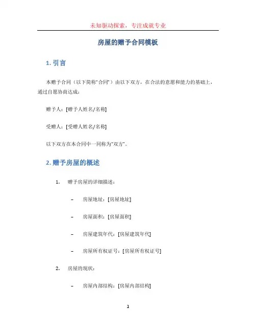 房屋的赠予合同模板