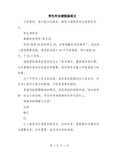 学生外出请假条范文