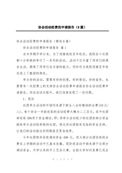 协会活动经费的申请报告(8篇)