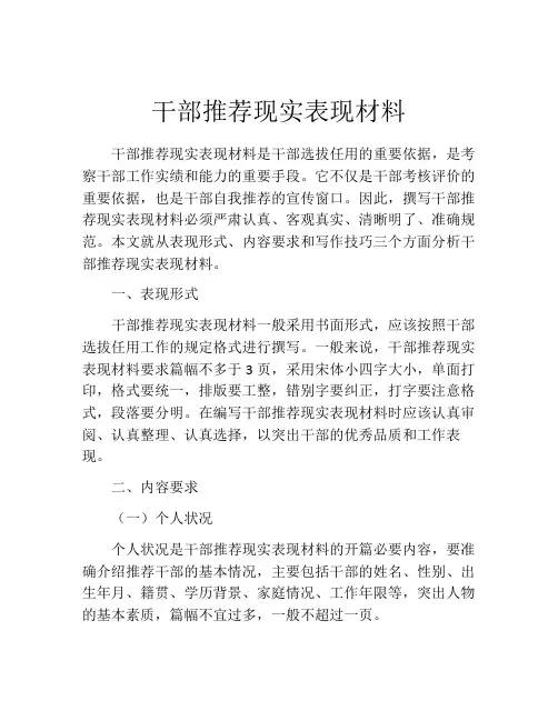 干部推荐现实表现材料