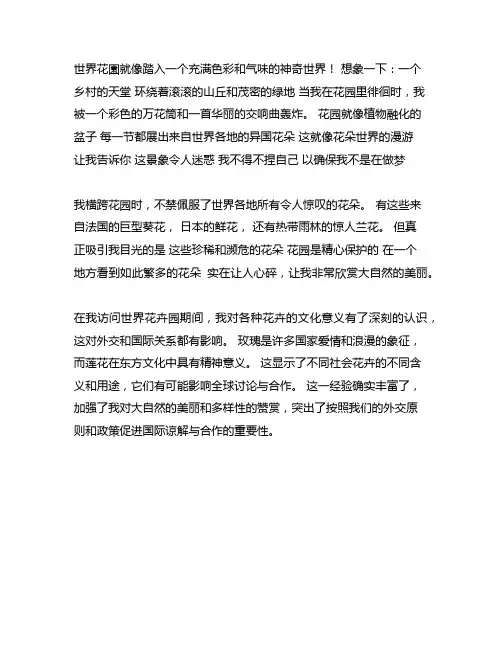 游世界花卉大观园作文400字四年级