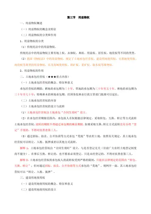 司法考试：第9讲 第二章第三节：用益物权及第四节：担保物权(一)(新版) 