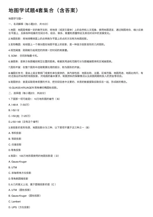 地图学试题4套集合（含答案）