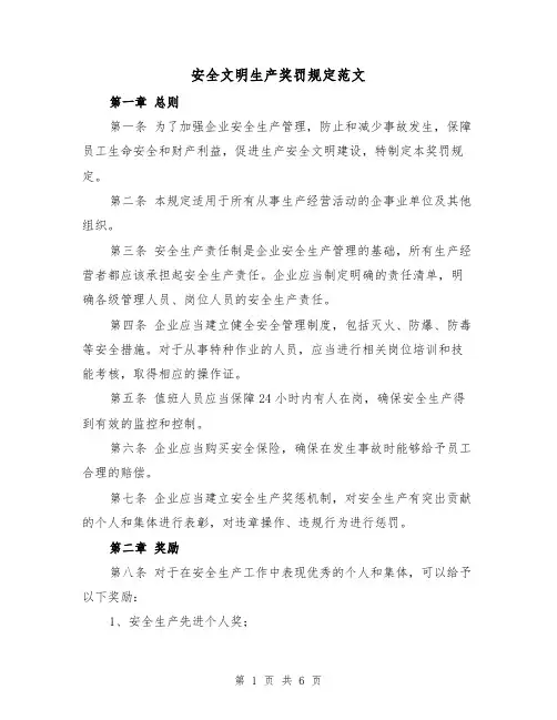 安全文明生产奖罚规定范文(三篇)
