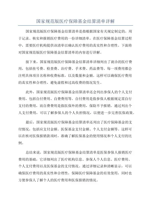 国家规范版医疗保障基金结算清单详解