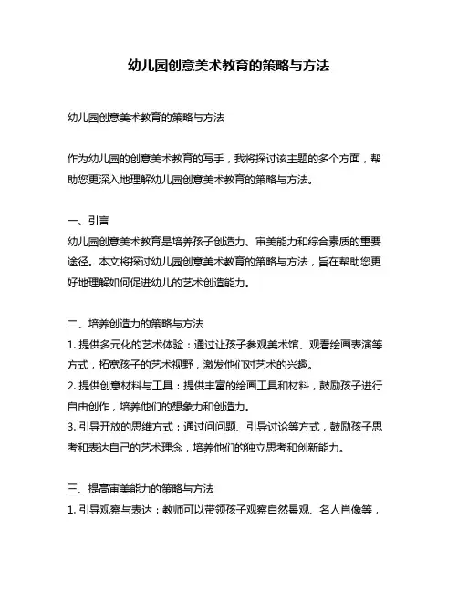 幼儿园创意美术教育的策略与方法