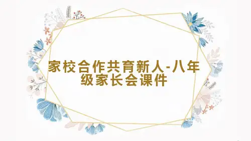 初中班会 家校合作共育新人-八年级家长会 课件 (27张PPT)