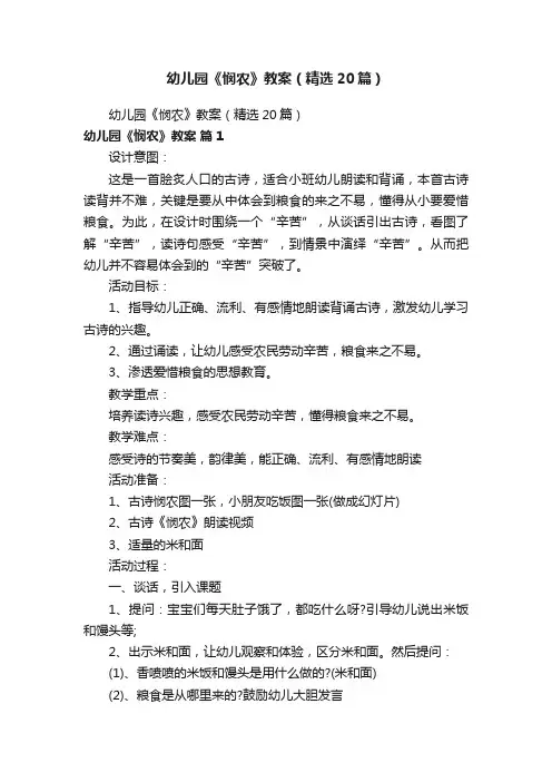幼儿园《悯农》教案（精选20篇）