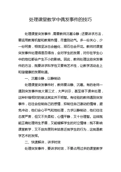 处理课堂教学中偶发事件的技巧