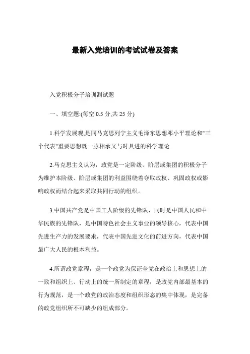 最新入党培训的考试试卷及答案.doc