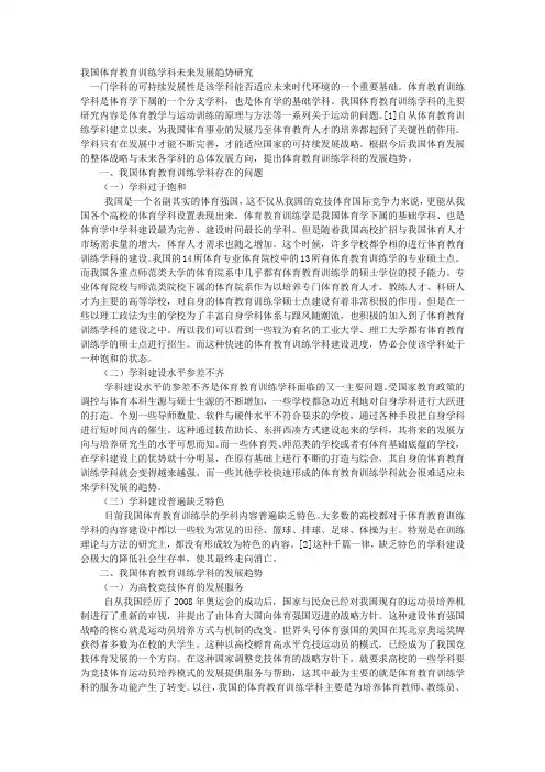 我国体育教育训练学科未来发展趋势研究