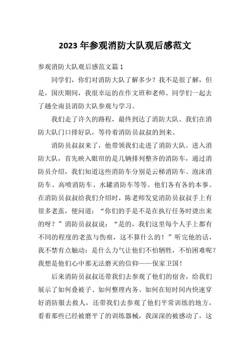2023年参观消防大队观后感范文