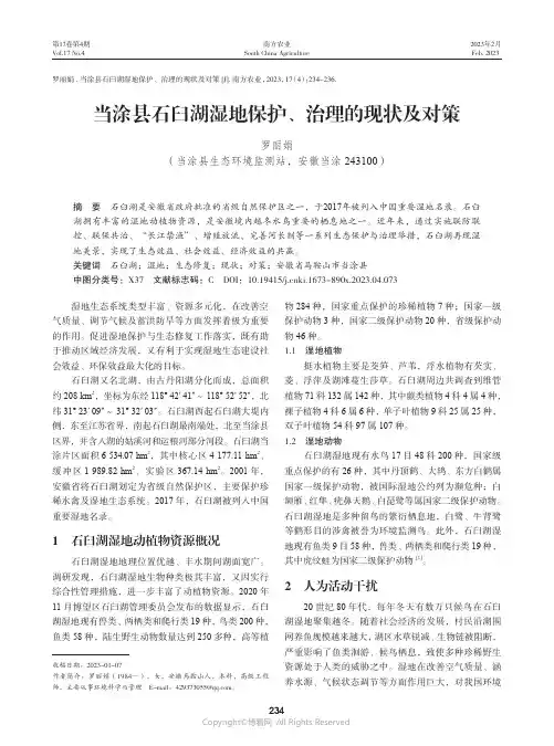211105035_当涂县石臼湖湿地保护、治理的现状及对策
