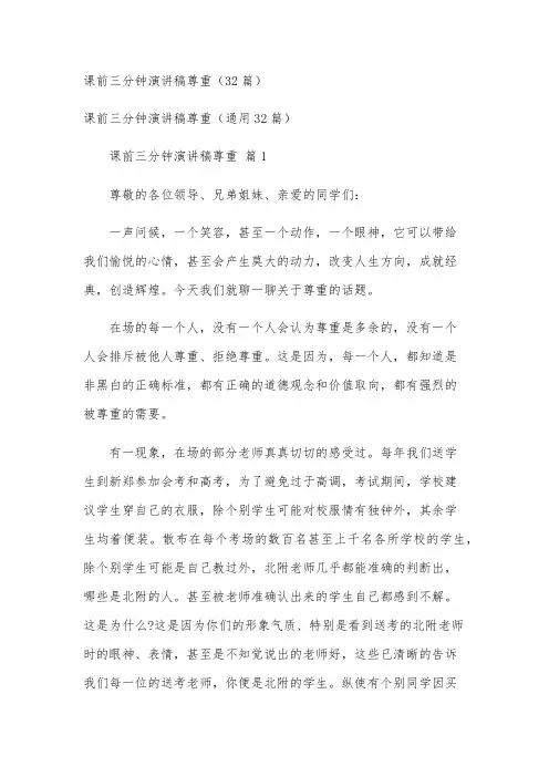 课前三分钟演讲稿尊重(32篇)