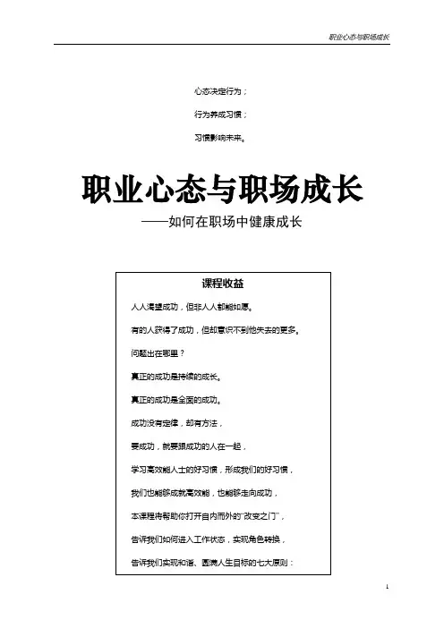 职业心态与职场成长(学员手册)