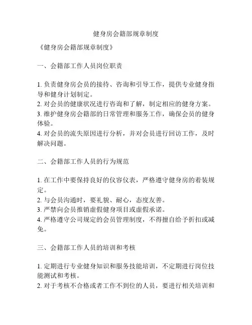 健身房会籍部规章制度