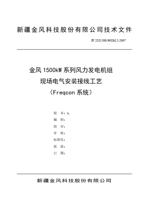 金风1500kW系列风力发电机组现场电气安装接线工艺(Freqcon系统)