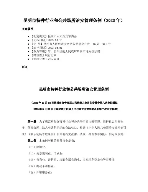 昆明市特种行业和公共场所治安管理条例（2023年）