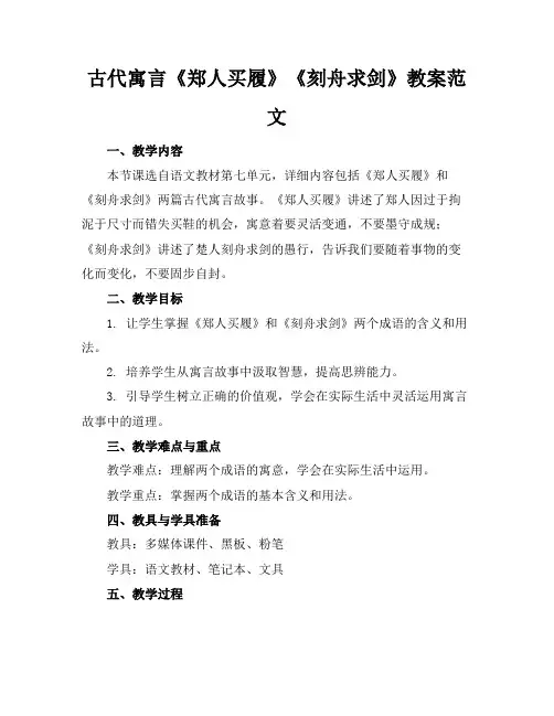 古代寓言《郑人买履》《刻舟求剑》教案范文