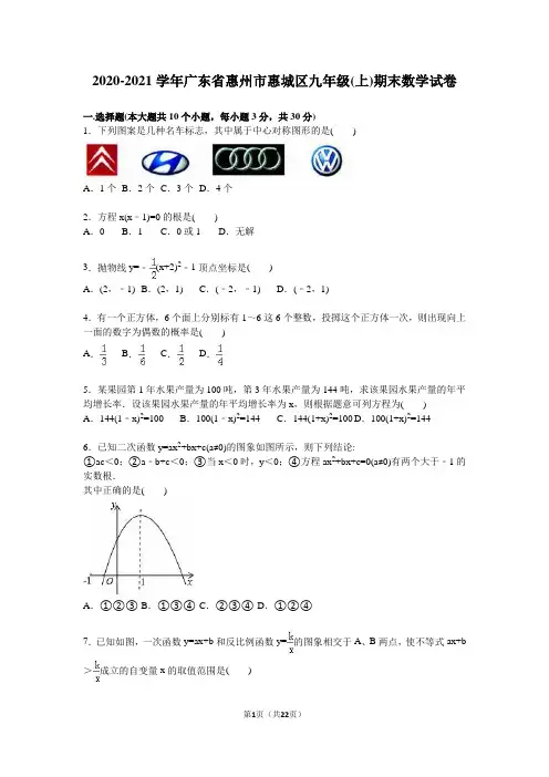 惠州市惠城区2020年新人教版九年级上期末数学试卷含答案解析