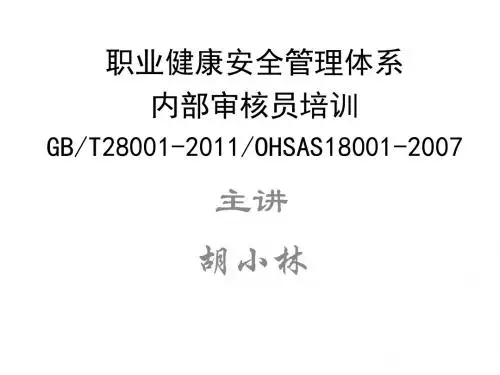 OHSAS18001-2007内审员培训解析