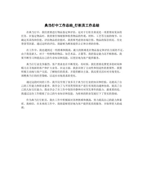 典当行中工作总结_行柜员工作总结