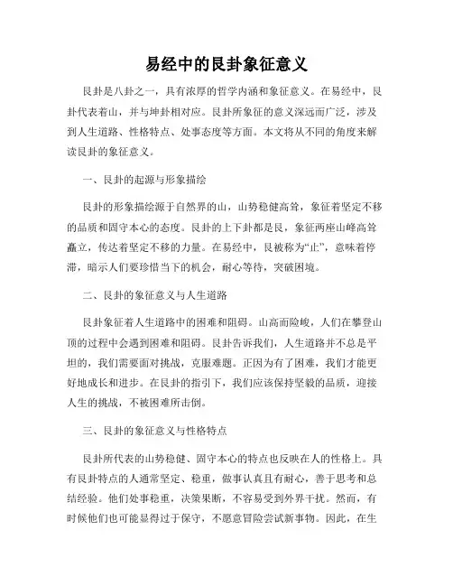 易经中的艮卦象征意义