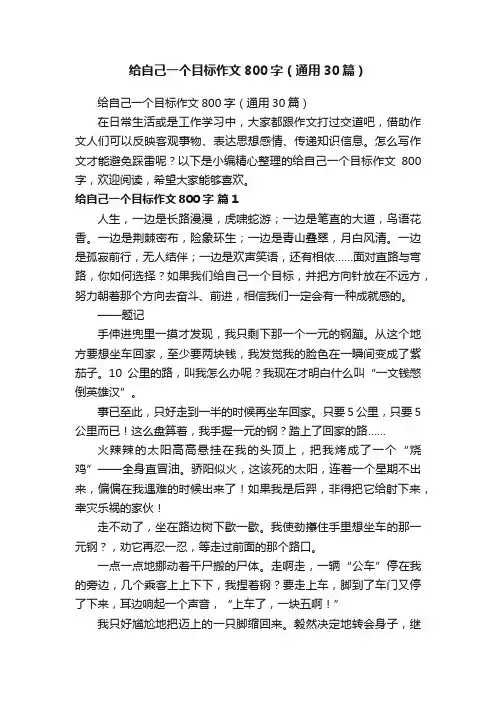 给自己一个目标作文800字（通用30篇）