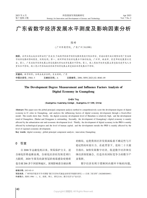 广东省数字经济发展水平测度及影响因素分析