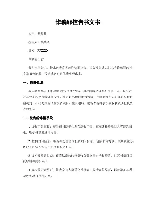 诈骗罪控告书文书