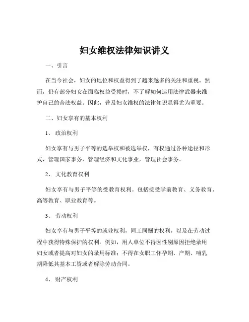 妇女维权法律知识讲义