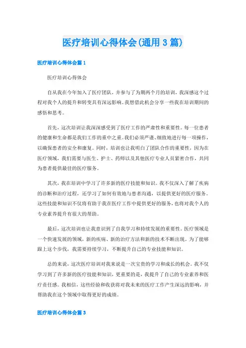 医疗培训心得体会(通用3篇)