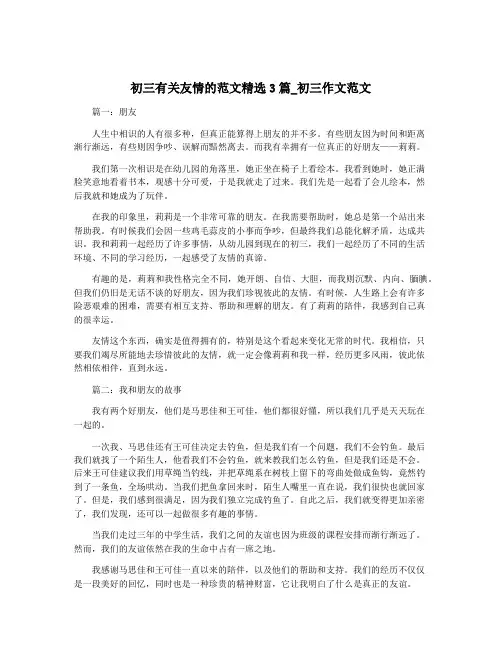 初三有关友情的范文精选3篇_初三作文范文