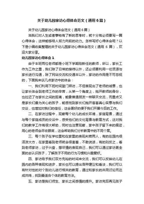 关于幼儿园家访心得体会范文（通用6篇）